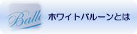 ホワイトバルーンとは