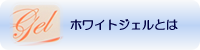 ホワイトジェルとは