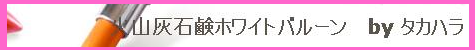 火山灰石鹸ホワイトバルーンbyタカハラ