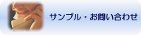 サンプル・お問い合わせ