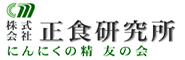 株式会社　正食研究所