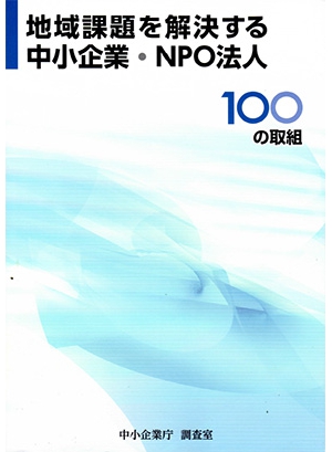 地域課題を解決する中小企業・NPO法人　表紙