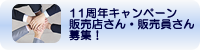 販売店さん・販売員さん募集